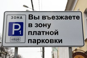 С 3-го сентября в Санкт-Петербурге заработает платная парковка 