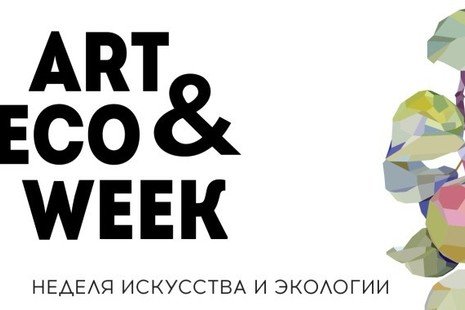 В Петербурге открывается фестиваль ArtEco Week В Петербурге открывается фестиваль ArtEco Week